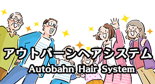 アウトバーンヘアシステム